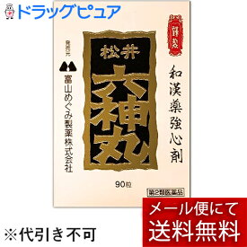 【◎】【第2類医薬品】【6月25日までポイント10倍】【メール便で送料無料 ※定形外発送の場合あり】富山めぐみ製薬株式会社　松井　六神丸　90粒＜和漢薬強心剤＞＜貴重な麝香(ジャコウ)配合＞【ドラッグピュア楽天市場店】【RCP】