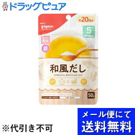 【本日楽天ポイント5倍相当】【メール便で送料無料 ※定形外発送の場合あり】ピジョン株式会社かんたん粉末＋鉄（だし・スープタイプ）　和風だし 50g(約20回分)【ドラッグピュア楽天市場店】【RCP】(メール便のお届けは発送から10日前後が目安です)