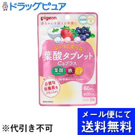 【メール便で送料無料 ※定形外発送の場合あり】ピジョン葉酸かんでおいしい葉酸タブレットCaプラス ベリー味 マタニティタブレットCaプラスベリー味　 60g（60粒）【ドラッグピュア楽天市場店】【RCP】(メール便のお届けは発送から要10日前後)