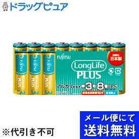 【2％OFFクーポン配布中 対象商品限定】【メール便で送料無料 ※定形外発送の場合あり】FDK株式会社アルカリ乾電池 単3形 1.5V LR6 LongLife PLUS 8個【ドラッグピュア楽天市場店】【RCP】