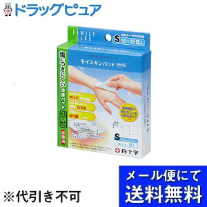 【メール便で送料無料 ※定形外発送の場合あり】白十字株式会社FCモイスキンパッド 4545 Sサイズ(滅菌済)【一般医療機器】 4.5cm×4.5cm 8枚入り【ドラッグピュア楽天市場店】【RCP】