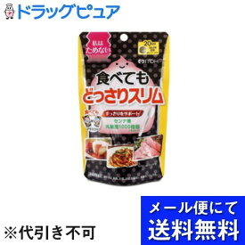 【本日楽天ポイント5倍相当】【メール便で送料無料 ※定形外発送の場合あり】井藤漢方製薬株式会社食べてもどっさりスリム 80粒(1粒：250mg)【ドラッグピュア楽天市場店】【RCP】