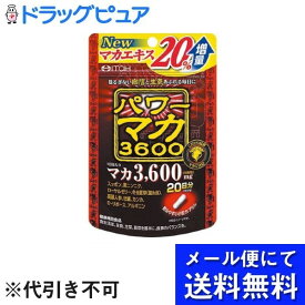 【本日楽天ポイント5倍相当】【メール便で送料無料 ※定形外発送の場合あり】井藤漢方製薬株式会社パワーマカ3600 20日 40粒(1粒：250mg)【ドラッグピュア楽天市場店】【RCP】