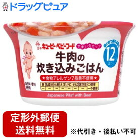 【本日楽天ポイント5倍相当】【定形外郵便で送料無料でお届け】キユーピー株式会社キユーピーベビーフード すまいるカップ　牛肉の炊き込みごはん 130g【ドラッグピュア楽天市場店】【TKG350】