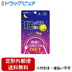 【本日楽天ポイント5倍相当】【定形外郵便で送料無料でお届け】株式会社 新谷酵素夜遅いごはんでも　眠ってる間に　28日分 196粒【ドラッグピュア楽天市場店】【RCP】【TK140】