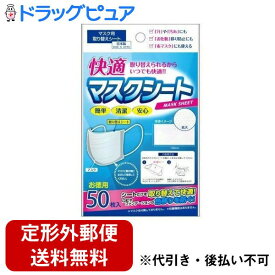 【同一商品2つ購入で使える2％OFFクーポン配布中】【☆】【定形外郵便で送料無料でお届け】フロンティア株式会社快適マスクシート 50枚【ドラッグピュア楽天市場店】【RCP】【TK120】