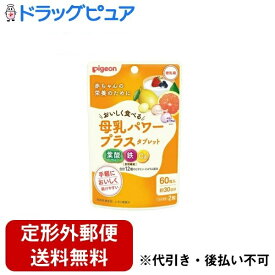 【2％OFFクーポン配布中 対象商品限定】【定形外郵便で送料無料でお届け】ピジョン株式会社母乳パワープラスタブレット　 60g（60粒）【ドラッグピュア楽天市場店】【RCP】【TK140】