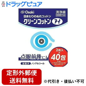 【本日楽天ポイント5倍相当】【定形外郵便で送料無料でお届け】オオサキメディカル株式会社クリーンコットンアイ【医薬部外品】 2枚入×40包【ドラッグピュア楽天市場店】【RCP】【TK510】【▲2】