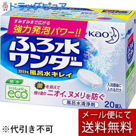 【本日楽天ポイント5倍相当】【メール便で送料無料 ※定形外発送の場合あり】花王　ふろ水ワンダー　翌日も風呂水キレイ20錠【RCP】(外箱は開封した状態でお届けします)【開封】