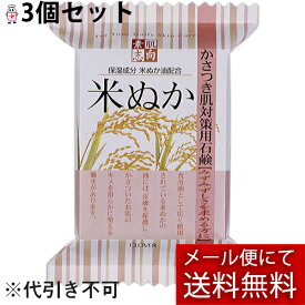 【本日楽天ポイント5倍相当】【メール便で送料無料 ※定形外発送の場合あり】株式会社クロバーコーポレーション素肌志向　米ぬか石鹸　 120g×3個セット＜かさつき肌対策用石鹸＞