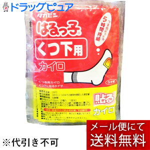 【3%OFFクーポン 10/24 20:00〜10/27 09:59迄】【メール便で送料無料 ※定形外発送の場合あり】タカビシ化学株式会社 はるっ子 くつ下用 5足分入<貼るカイロ>【RCP】(外箱は開封した状態で