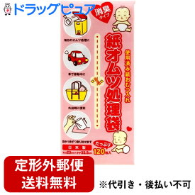 【本日楽天ポイント5倍相当】【定形外郵便で送料無料】株式会社サンシャインポリマー消臭　紙オムツ処理袋お買得　たっぷり120枚入【使用済み紙おむつ入れ】