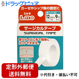 【本日楽天ポイント5倍相当】【定形外郵便で送料無料】日進医療器株式会社　エルモサージカルテープ12.5mm×9m【TK120】