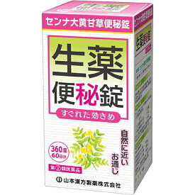 【送料無料】【第(2)類医薬品】【3％OFFクーポン 4/24 20:00～4/27 9:59迄】山本漢方製薬株式会社センナ大黄甘草便秘錠　生薬便秘錠360錠【ドラッグピュア楽天市場店】【△】