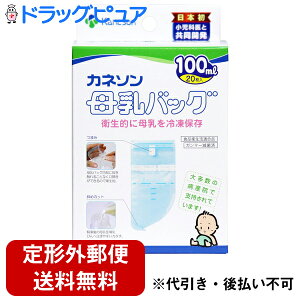 【2%OFFクーポン配布中 対象商品限定】【定形外郵便で送料無料】柳瀬ワイチ株式会社カネソン Kaneson 母乳バッグ 100mL(20枚入)<衛生的に母乳を冷凍保存できるバッグ!>【TK390】