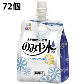 【送料無料】キッセイ薬品工業株式会社のみや水(すい)　レモン風味　150g×36個入×2個セット(計72個)＜飲みやすい水分補給ゼリー飲料＞【北海道・沖縄は別途送料必要】（発送まで7～14日程です・ご注文後のキャンセルは出来ません）【△】【▲B】