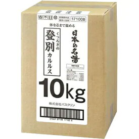 株式会社バスクリン日本の名湯　蝦夷の湯“登別カルルス”10kg※取り寄せ品のため発送までにお時間を頂く場合がございます。【ドラッグピュア楽天市場店】