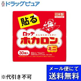 【メール便で送料無料 ※定形外発送の場合あり】【◎】ロッテ健康産業株式会社　ホカロン貼るミニ30P【ドラッグピュア楽天市場店】※（箱なしで10P×3個の場合あり）（外箱は開封した状態　外箱無し）（2個口でお届けの場合あり）