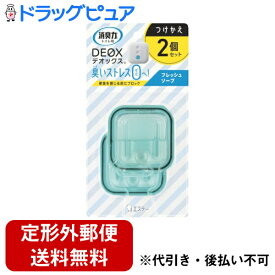 【本日楽天ポイント5倍相当】【定形外郵便で送料無料でお届け】エステー株式会社消臭力 DEOX トイレ用 つけかえ 2個セット フレッシュソープ 6ml×2【ドラッグピュア楽天市場店】【TKG220】