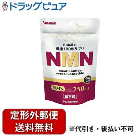 【本日楽天ポイント5倍相当】【定形外郵便で送料無料でお届け】山本漢方製薬 株式会社NMN 60粒【ドラッグピュア楽天市場店】【▲A】【TK200】