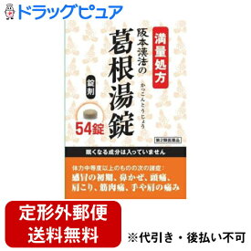 【定形外郵便で送料無料でお届け】【第2類医薬品】株式会社阪本漢法製薬　阪本漢法の葛根湯錠［満量処方］ 54錠＜かぜのひきはじめ・肩こり・頭痛に＞(1　カッコントウ・かっこんとう)(関連商品：ツムラ葛根湯）【ドラッグピュア】【▲2】【TK220】