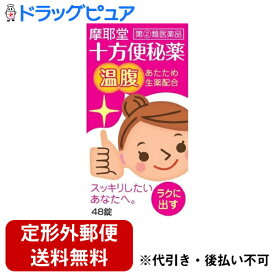 【第(2)類医薬品】【本日楽天ポイント5倍相当】【定形外郵便で送料無料でお届け】摩耶堂製薬株式会社十方便秘薬（温腹） 48錠【ドラッグピュア楽天市場店】【TK290】