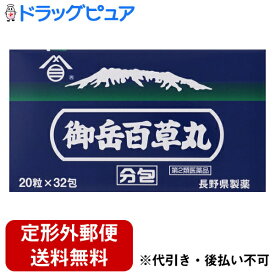 【第2類医薬品】【本日楽天ポイント5倍相当】【定形外郵便で送料無料でお届け】長野県製薬株式会社御岳百草丸　分包 20粒×32包【ドラッグピュア楽天市場店】【RCP】【TK220】