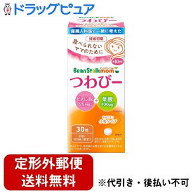 【同一商品2つ購入で使える2％OFFクーポン配布中】【定形外郵便で送料無料でお届け】雪印ビーンスターク株式会社スノー ビーンスタークマム つわびー 30粒【ドラッグピュア楽天市場店】【TKG220】