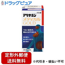 【第3類医薬品】【本日楽天ポイント5倍相当】【定形外郵便で送料無料でお届け】アリナミン製薬株式会社アリナミンメディカルゴールド 105錠【ドラッグピュア楽天市場店】【RCP】【TK300】