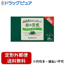 【楽天スーパーSALE 3％OFFクーポン 9/11 01:59迄】【定形外郵便で送料無料でお届け】アリナミン製薬株式会社緑の習慣 3カプセル×24包入【ドラッグピュア楽天市場店】【TK290】