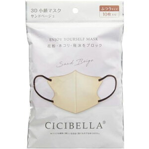 LaBella株式会社(ラベラ) CICIBELLA(シシベラ) 3Dバイカラーマスク サンドベージュ  ふつうサイズ 10枚入<花粉・埃・飛沫をブロック><丸顔さん小顔効果・快適立体マスク>【RCP】【北海道
