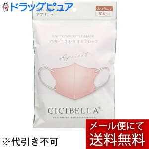 【メール便で送料無料 ※定形外発送の場合あり】LaBella株式会社(ラベラ) CICIBELLA(シシベラ) 3Dバイカラーマスク アプリコット  ふつうサイズ 10枚入<花粉・埃・飛沫をブロック><丸顔さ