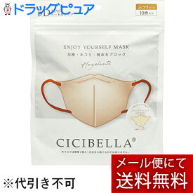 【本日楽天ポイント5倍相当】【メール便で送料無料 ※定形外発送の場合あり】LaBella株式会社(ラベラ)　CICIBELLA(シシベラ) 5Dバイカラーマスク ヘーゼルナッツ　ふつうサイズ　10枚入＜花粉・埃・飛沫をブロック＞＜小顔効果・快適立体マスク＞【RCP】