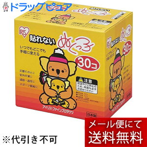 【メール便で送料無料 ※定形外発送の場合あり】アイリス・ファインプロダクツ株式会社 貼れないぬくっ子(はれないぬくっこ)レギュラーサイズ 30個入り<使い捨てカイロ>(外箱はつ