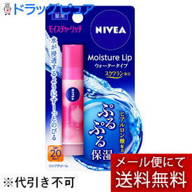 【本日楽天ポイント5倍相当】【定形外郵便で送料無料】花王株式会社　ニベア 薬用　モイスチャーリップ ウォータータイプ モイスチャーリッチ　3.5g【医薬部外品】(メール便のお届けは発送から10日前後が目安です)【RCP】