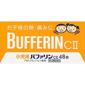 【第2類医薬品】【3％OFFクーポン 5/23 20:00～5/27 01:59迄】【メール便で送料無料でお届け 代引き不可】ライオン株式会社小児用バファリンCII ( 48錠 )【ML385】