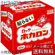 【☆】【貼らない！タイプ】【メール便で送料無料でお届け】ロッテ健康産業株式会社　『貼らない』ホカロ…