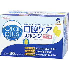 【本日楽天ポイント5倍相当】【送料無料】【発P】和光堂株式会社オーラルプラス 口腔ケアスポンジ 60本【△】