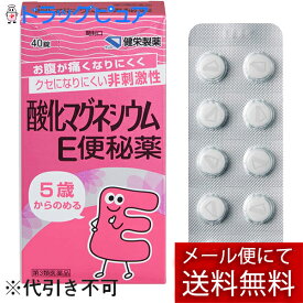 【第3類医薬品】【本日楽天ポイント5倍相当】【定形外郵便で送料無料】健栄製薬株式会社酸化マグネシウムE便秘薬 40錠【ドラッグピュア楽天市場店】【TKG140】