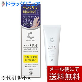 【あす楽17時（日曜15時）まで】【本日楽天ポイント5倍相当】【☆】【メール便で送料無料 ※定形外発送の場合あり】大正製薬株式会社　クリニラボ ヘパリオ モイストバリア　50g入【医薬部外品】＜ヘパリン類似物質配合＞＜薬用ハンドクリーム＞【RCP】