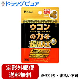 【本日楽天ポイント5倍相当】【定形外郵便で送料無料でお届け】ハウスウェルネスフーズ株式会社ウコンの力 超MAX 粒タイプ 袋＜1回分＞ 1.0g(3粒)×10袋【ドラッグピュア楽天市場店】【TKG300】