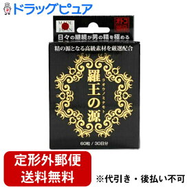 【本日楽天ポイント5倍相当】【定形外郵便で送料無料でお届け】ライフサポート株式会社羅王の源（ラオウノミナモト） 60粒【ドラッグピュア楽天市場店】【TKG350】