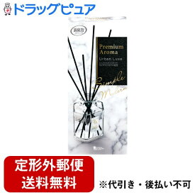 【定形外郵便で送料無料でお届け】エステー株式会社お部屋の消臭力 Premium Aroma Stick（プレミアムアロマ スティック）玄関・リビング用　 本体 アーバンリュクス 50mL【ドラッグピュア楽天市場店】【▲2】【TKG510】