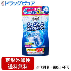 【2％OFFクーポン配布中 対象商品限定】【定形外郵便で送料無料でお届け】エステー株式会社洗浄力 シュワッと洗たく槽クリーナー 64g×3包【ドラッグピュア楽天市場店】【TK510】