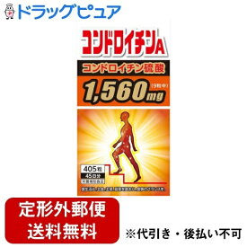 【3％OFFクーポン 5/23 20:00～5/27 01:59迄】【定形外郵便で送料無料でお届け】（通常便の場合あり）株式会社サンヘルスサンヘルス コンドロイチンA 405粒【ドラッグピュア楽天市場店】【TK510】