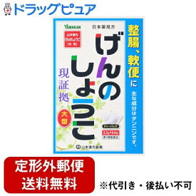 【第3類医薬品】【本日楽天ポイント5倍相当】【定形外郵便で送料無料でお届け】山本漢方製薬株式会社日本薬局方　ゲンノショウコ 3.3g×64包【ドラッグピュア楽天市場店】【TKG510】