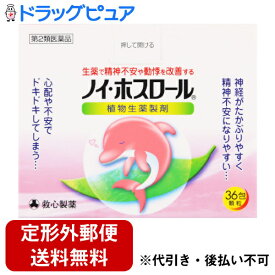 【第2類医薬品】【2％OFFクーポン配布中 対象商品限定】【定形外郵便で送料無料でお届け】救心製薬株式会社ノイ・ホスロール 36包【ドラッグピュア楽天市場店】【TKG350】