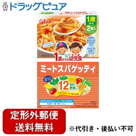 【本日楽天ポイント5倍相当】【定形外郵便で送料無料でお届け】江崎グリコ株式会社1歳からの幼児食＜ミートスパゲッティ＞ 220g(110g×2袋)【ドラッグピュア楽天市場店】【▲1】【TKG510】