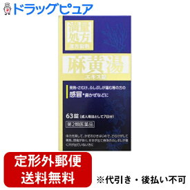 【第2類医薬品】【本日楽天ポイント5倍相当】【定形外郵便で送料無料でお届け】ジェーピーエス製薬株式会社JPS 麻黄湯エキス錠N 63錠【ドラッグピュア楽天市場店】【TK300】