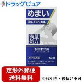 【第2類医薬品】【本日楽天ポイント5倍相当】【定形外郵便で送料無料でお届け】ジェーピーエス製薬株式会社神農 苓桂朮甘湯エキス錠 63錠【ドラッグピュア楽天市場店】【TKG300】